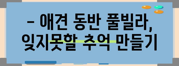 애견과 함께하는 힐링 휴가 | 풀빌라 펜션 추천