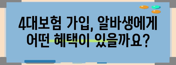 알바생 필수 알바 4대보험 가입 안내