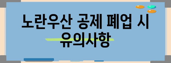 노란우산 공제 폐업 시 유의사항