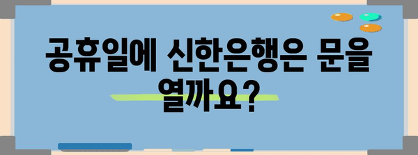 신한은행 영업 시간 안내 | 평일, 주말, 공휴일