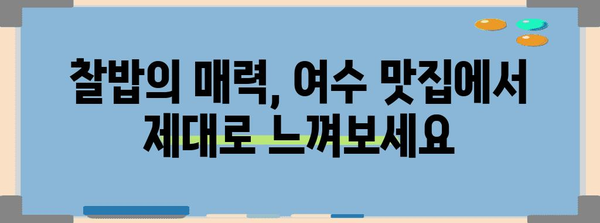 이영자님의 여수 찰밥 | 비결과 맛집 소개