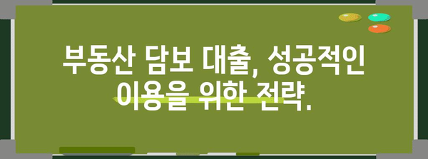 근저당 설정 가이드| 부동산 담보 대출 이해하기 | 부동산, 담보 대출, 금융