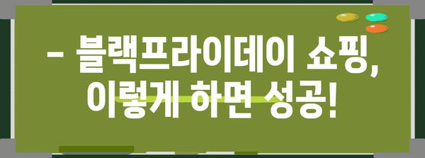 블랙프라이데이 기간 동안 놓치지 말아야 할 쇼핑 꿀팁 | 할인, 추천 상품, 쇼핑 가이드