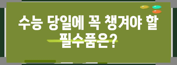 수능 당일, 꼭 챙겨야 할 필수품! | 수능 민증, 수험표, 시험 준비물, 수능 가이드