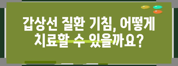 갑상선 질환과 기침의 이해 | 원인, 증상, 치료를 알아보세요