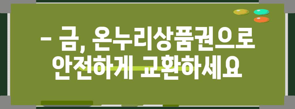 금 현명하게 교환하는 고수 | 온누리상품권으로 금 투자하는 법