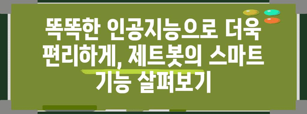 삼성 제트봇 로봇청소기 선택 가이드 | 기능, 장점, 추천 모델