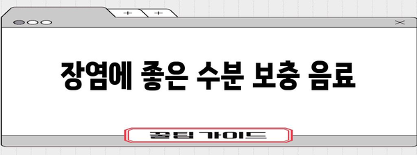 장염 빠르게 회복하기 위한 수분 섭취 팁