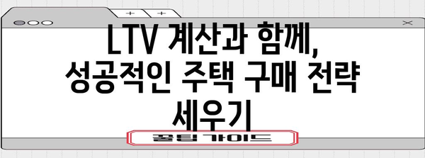 LTV 계산으로 현실적인 주택 구매 계획 세우기