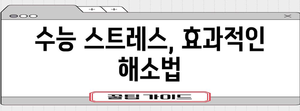 수능 보는 날, 긴장 완화 및 집중력 향상 꿀팁 | 수능, 시험, 스트레스 해소, 집중력, 컨디션 관리