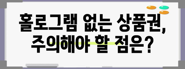 홀로그램 없는 신세계 상품권 | 전환 방법과 주의사항