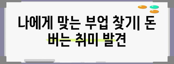 직장인 부업 성공 전략 | 수익 창출 가이드