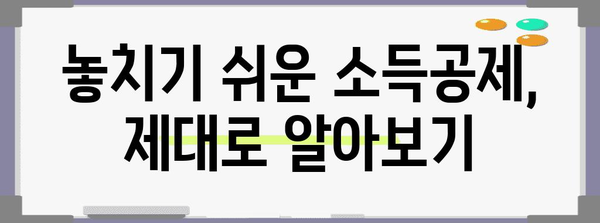 종합소득세 확정신고 간편 가이드 | 세금 절약 꿀팁