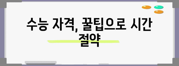 수능 자격, 알아야 할 모든 것 | 수능 응시 자격, 조건, 변경 사항, 꿀팁