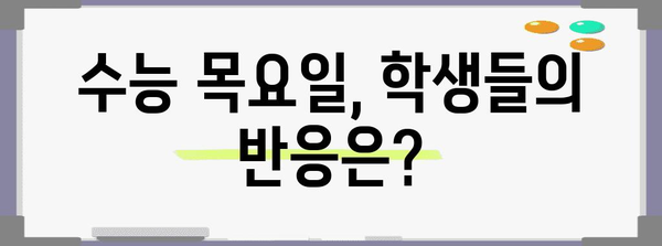 수능 목요일, 왜 하필 목요일일까요? | 수능, 시험, 목요일, 이유, 배경