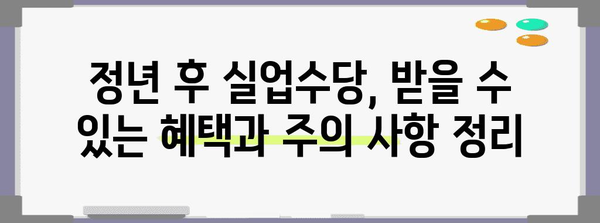 정년 후 실업수당 완벽 가이드 | 계산법과 주의 사항