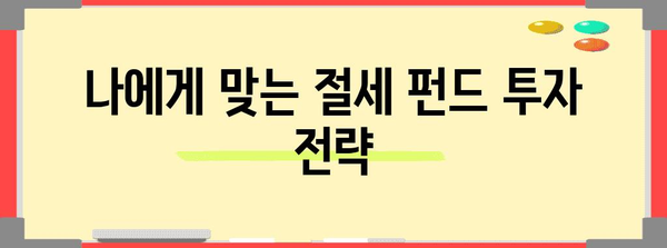 연말정산 소득공제 혜택 누리는 펀드 투자 가이드 | 연말정산, 소득공제, 펀드, 투자, 절세