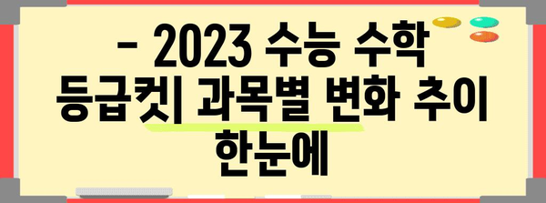 2023 수능 수학 등급컷 분석| 과목별, 난이도별 등급컷 변화 추이 | 수능, 등급컷, 수학, 분석, 변화