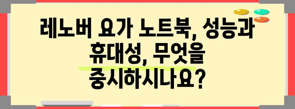 최고의 레노버 요가 노트북 모델 비교 구매 가이드