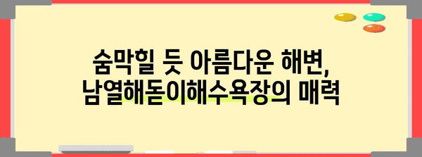 고흥 남열해돋이해수욕장 탐험 | 여름 휴가를 위한 캠핑장까지 가이드