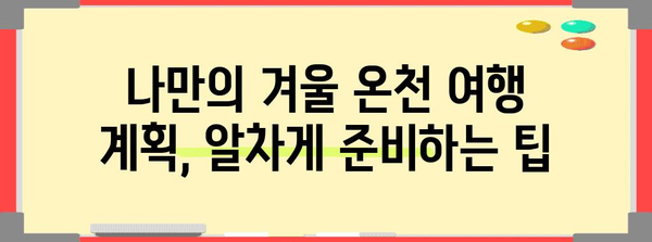 겨울 추위 녹이는 노천 온천 가이드, 국내 추천 여행지와 꿀팁