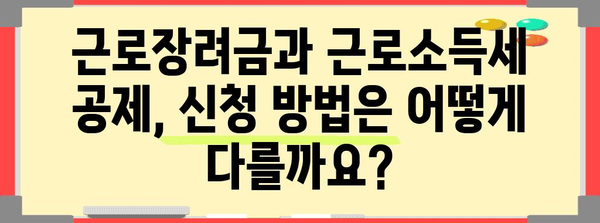 근로장려금 vs. 근로소득세 공제: 어떤 것이 유리한가?