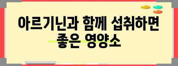 아르기닌 | 부작용과 복용 지침, 건강 보충제 사용 안내