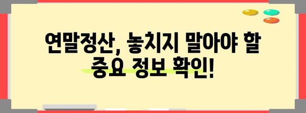 연말정산 필수! 근로소득원천징수영수증 확인 및 활용 가이드 | 연말정산, 소득공제, 환급