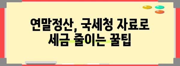 연말정산 국세청 자료 완벽 정복 가이드 | 연말정산, 국세청, 자료, 환급, 세금, 팁, 방법, 절세