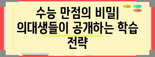 수능 만점 의대생들의 공부 비법| 시간 관리, 학습 전략, 동기 부여 | 수능, 의대, 공부법, 성공 전략