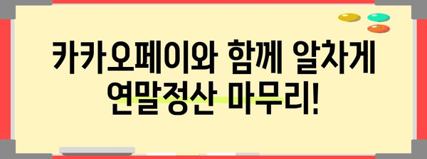 연말정산, 카카오페이로 편리하게! | 연말정산, 카카오페이, 소득공제, 환급