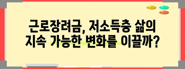 근로장려금 정책의 장기적 영향 탐구