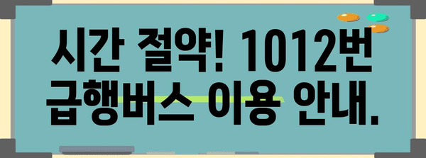 1012번 시내급행버스 | 금곡-김해국제공항으로의 빠른 연결