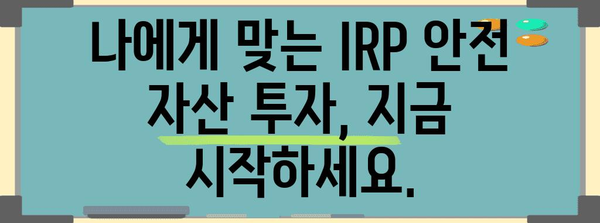 안심하고 은퇴하세요 | IRP 퇴직연금 안전 자산 투자 가이드