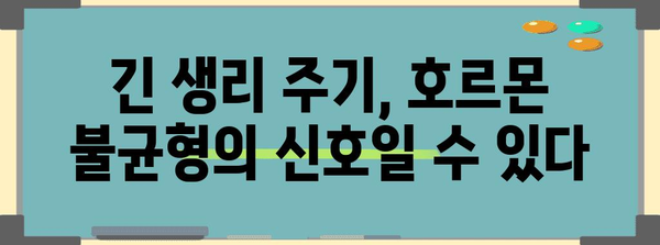 긴 생리 주기 | 4가지 의료적 상담 필요 이유