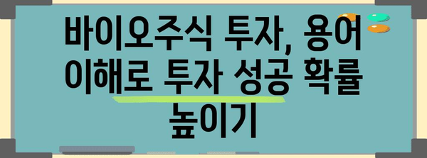 바이오주식 투자 필수 용어집 | 주식투자 지침서