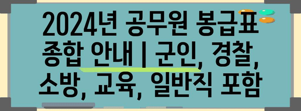 2024년 공무원 봉급표 종합 안내 | 군인, 경찰, 소방, 교육, 일반직 포함