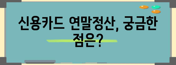 신용카드 연말정산 사용내역 확인서 발급받는 방법 | 국세청, 카드사, 홈택스, 연말정산