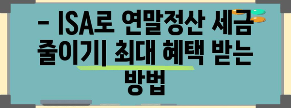 연말정산 ISA 세액공제, 최대 혜택 받는 방법 | ISA 가입, 절세 전략, 투자 가이드