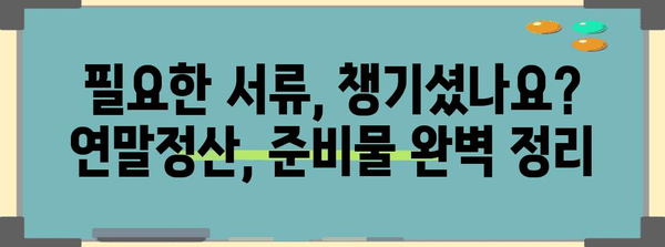 2023 연말정산, 놓치지 말아야 할 필수 정보 & 양식 다운로드 | 연말정산, 세금 환급, 소득공제, 자료