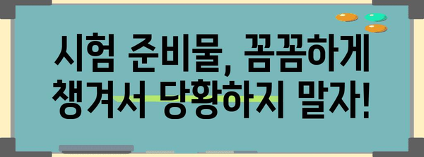 수능 당일, 꼭 챙겨야 할 필수품! | 수능 민증, 수험표, 시험 준비물, 수능 가이드