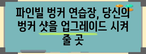 파주 파인빌 골프클럽 | 어프로치 벙커 연습의 천국