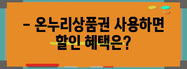 온누리상품권 사용 가이드 | 가맹점, 할인 혜택 총정리