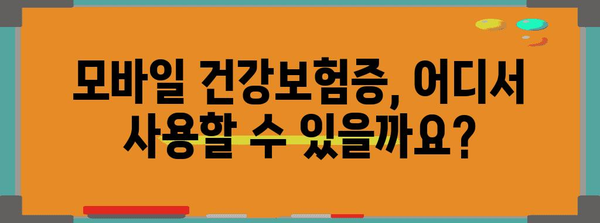 의료기관 방문 시 필수 | 모바일 건강보험증 사용법