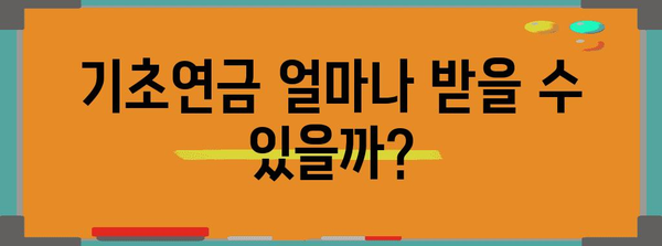 기초연금 수령 대상과 금액, 신청 방법 총정리 | 노령연금, 연금 수령, 신청 안내