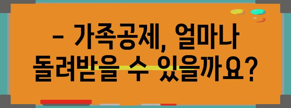 연말정산 가족공제 조건 완벽 정리 | 배우자, 부모, 자녀 공제 자격 및 금액 확인