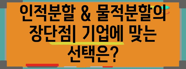 인적분할 & 물적분할| 기업 분할의 모든 것 | 법률, 절차, 장단점, 사례