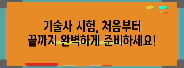 기초부터 마스터! 기술사 자격증 완벽 가이드