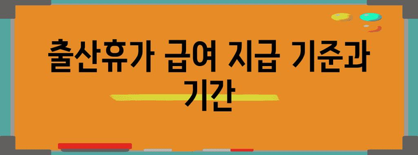 출산휴가 급여 신청 마스터 가이드