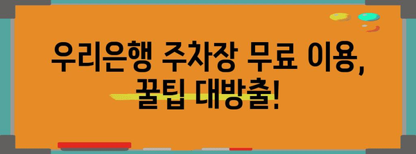 남대문 명품 쇼핑을 위한 꿀팁 | 우리은행 주차장 무료 이용